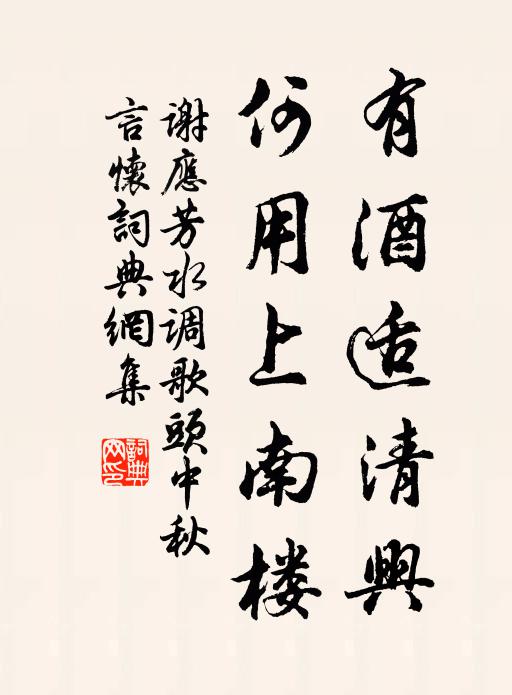 谢应芳有酒适清兴，何用上南楼书法作品欣赏