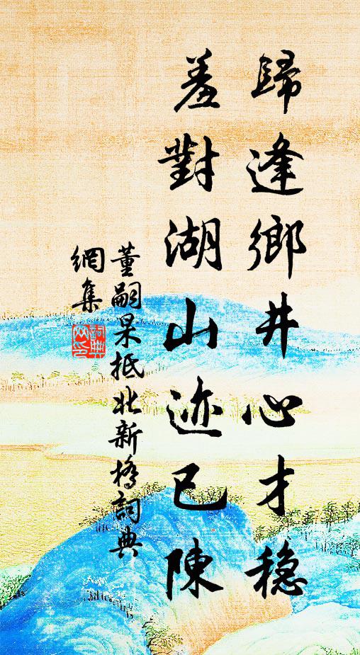 董嗣杲归逢乡井心才稳，羞对湖山迹已陈书法作品欣赏
