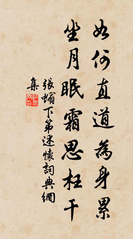 张蠙如何直道为身累，坐月眠霜思枉干书法作品欣赏
