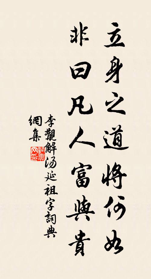 李覯立身之道将何如，非曰凡人富与贵书法作品欣赏
