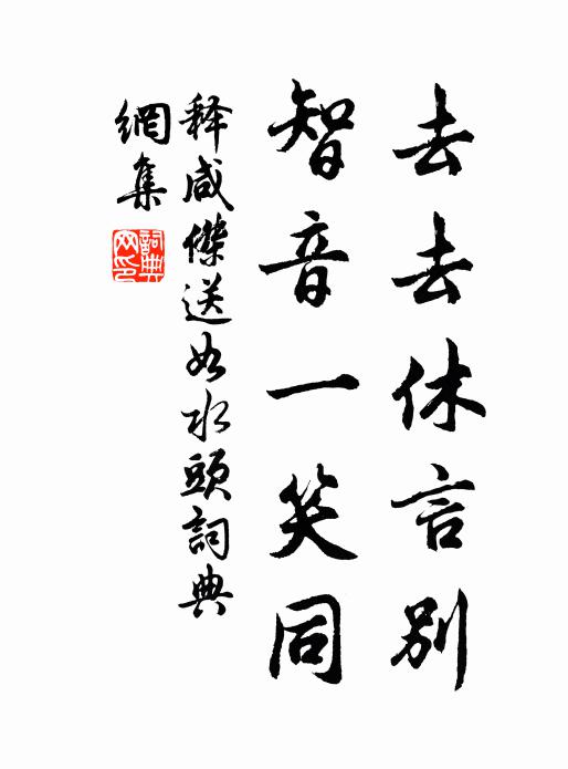释咸杰去去休言别，智音一笑同书法作品欣赏