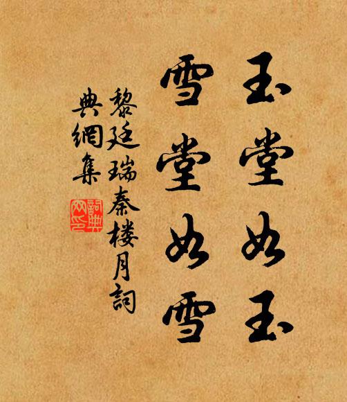 黎廷瑞玉堂如玉，雪堂如雪书法作品欣赏