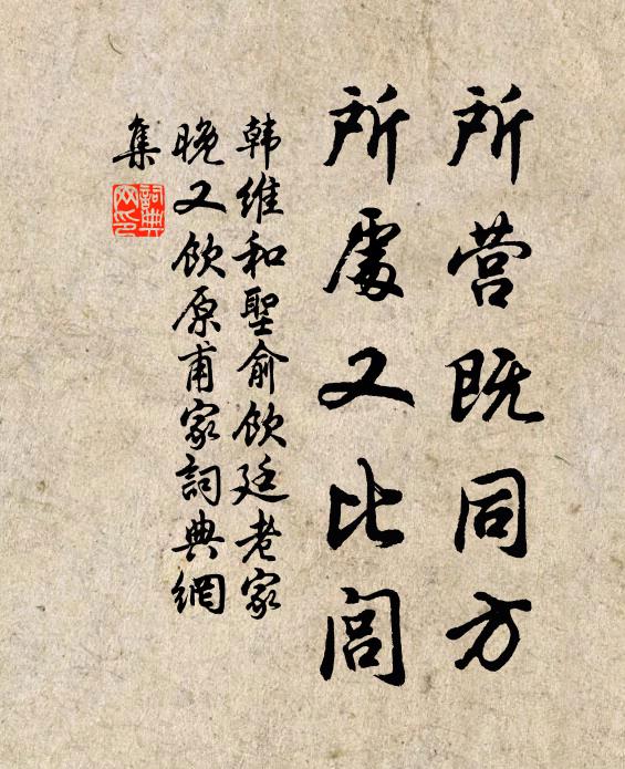 韩维所营既同方，所处又比闾书法作品欣赏