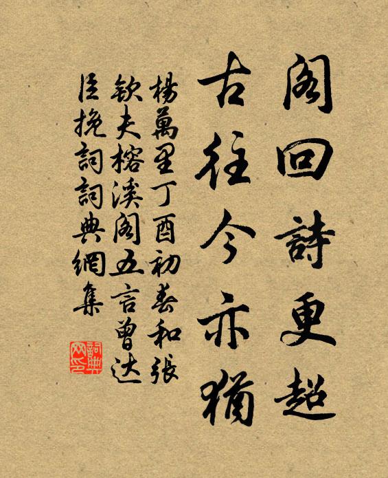 杨万里阁回诗更超，古往今亦犹书法作品欣赏