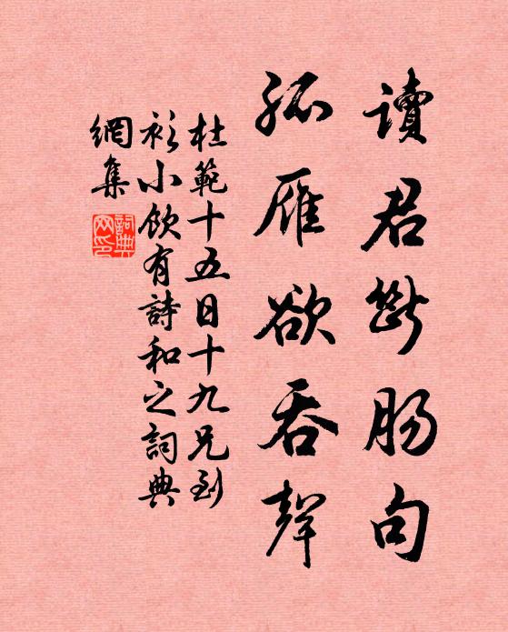 杜范读君断肠句，孤雁欲吞声书法作品欣赏