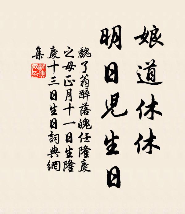 魏了翁娘道休休，明日儿生日书法作品欣赏
