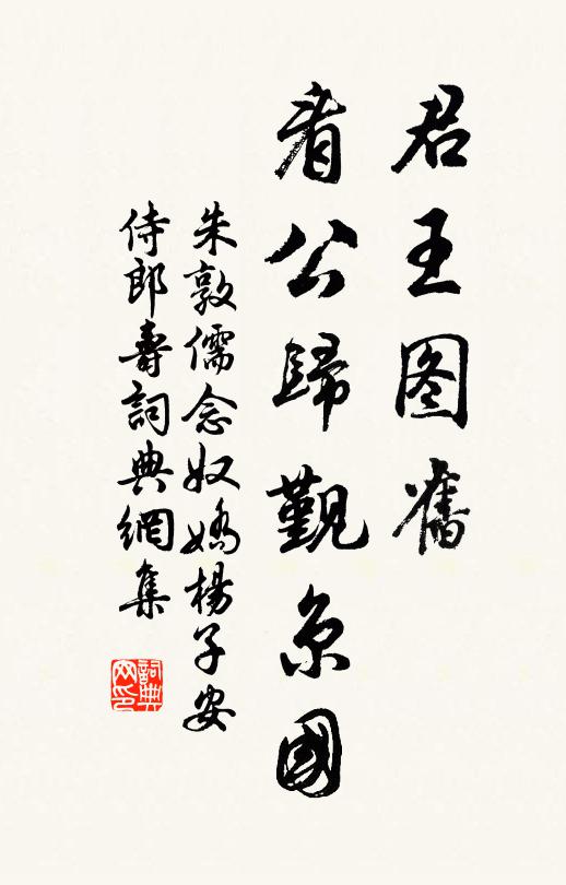 朱敦儒君王图旧，看公归觐京国书法作品欣赏