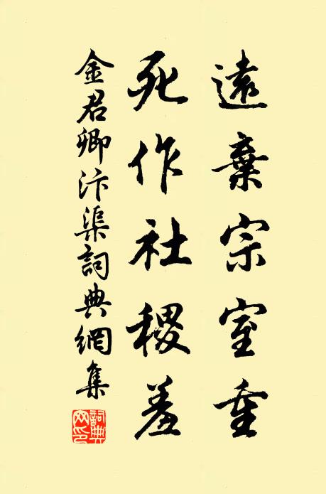 金君卿远弃宗室重，死作社稷羞书法作品欣赏