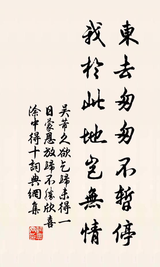 吴芾东去匆匆不暂停，我于此地岂无情书法作品欣赏