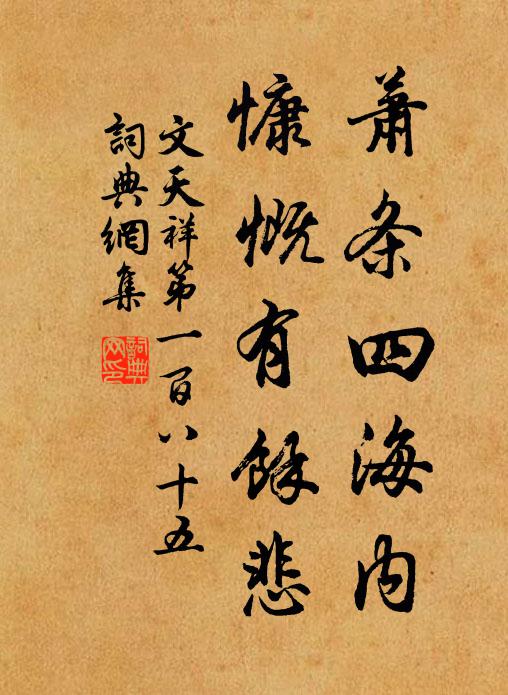 文天祥萧条四海内，慷慨有馀悲书法作品欣赏