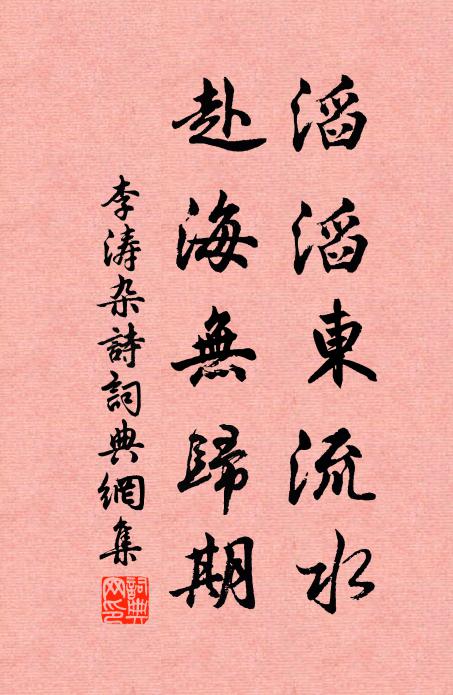 李涛滔滔东流水，赴海无归期书法作品欣赏