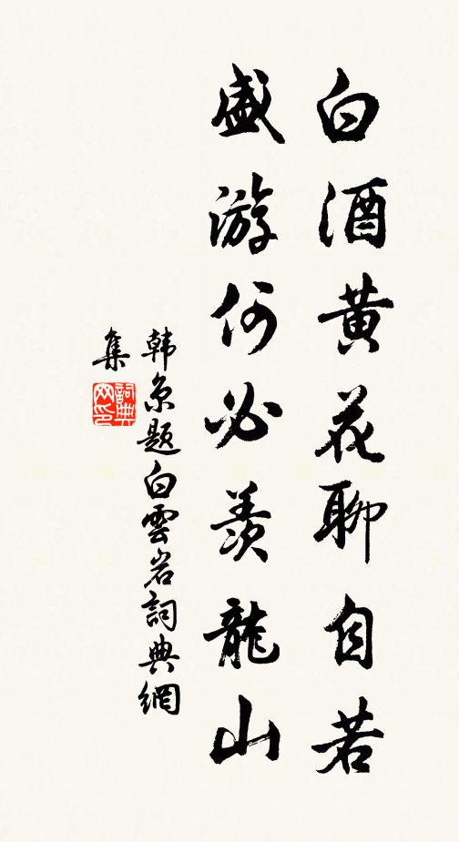 韩京白酒黄花聊自若，盛游何必羡龙山书法作品欣赏
