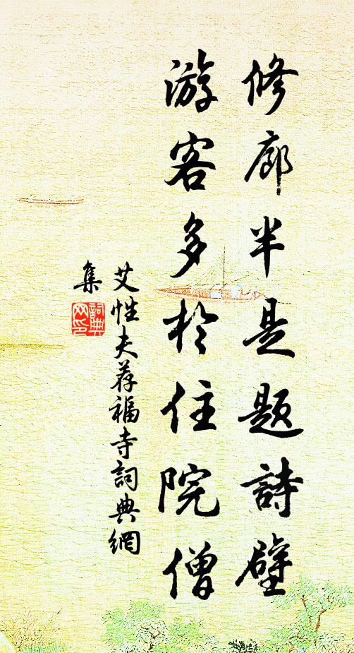 艾性夫修廊半是题诗壁，游客多於住院僧书法作品欣赏