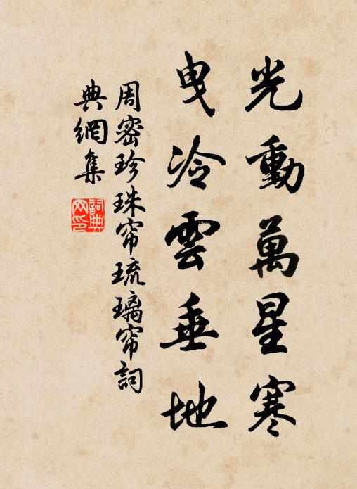 周密光动万星寒，曳冷云垂地书法作品欣赏