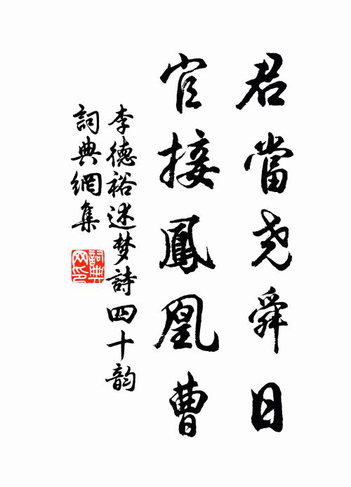 李德裕君当尧舜日,官接凤凰曹书法作品欣赏