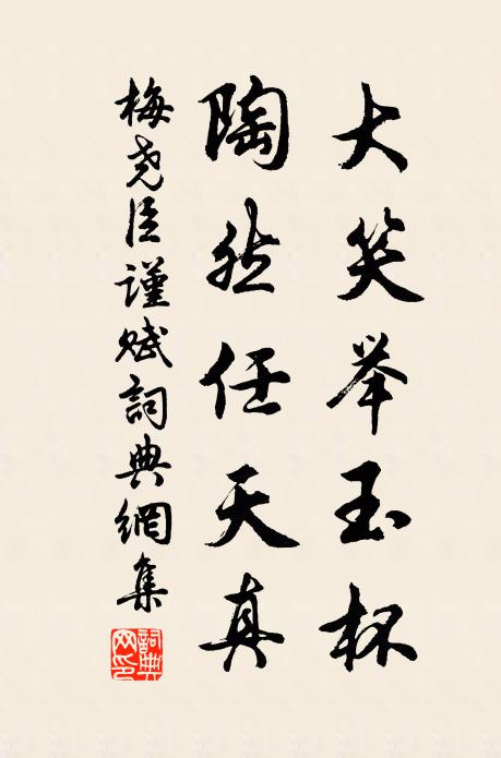 梅尧臣大笑举玉杯，陶然任天真书法作品欣赏
