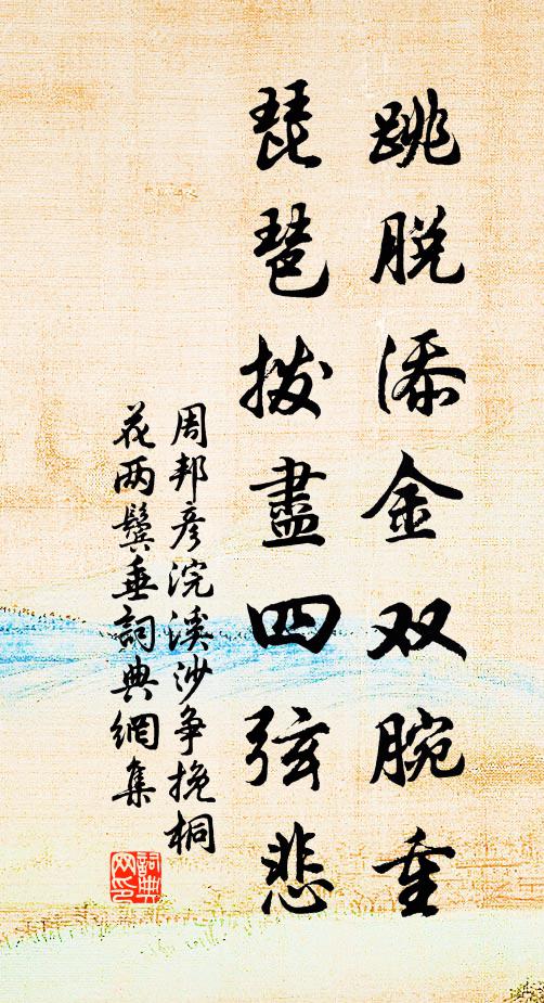 周邦彦跳脱添金双腕重，琵琶拨尽四弦悲书法作品欣赏