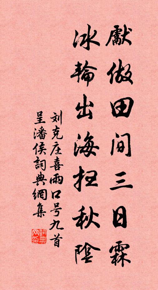 刘克庄先做田间三日霖，冰轮出海扫秋阴书法作品欣赏