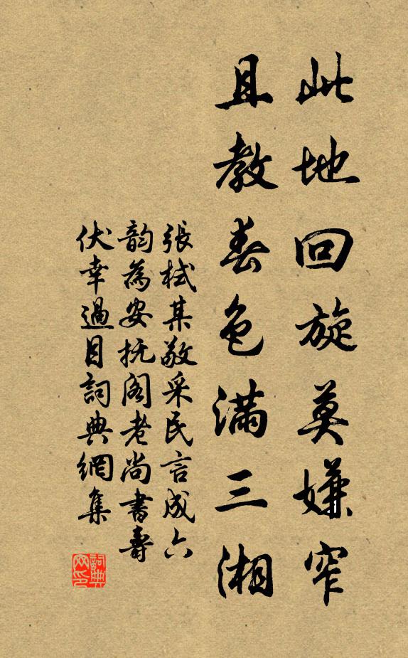 张栻此地回旋莫嫌窄，且教春色满三湘书法作品欣赏