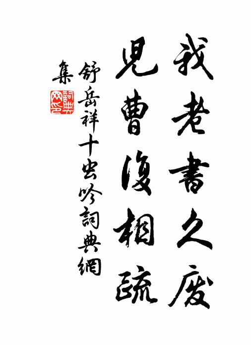 舒岳祥我老书久废，儿曹复相疏书法作品欣赏