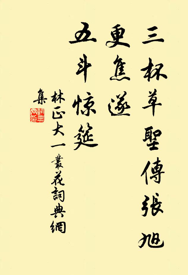 林正大三杯草圣传张旭，更焦遂、五斗惊筵书法作品欣赏