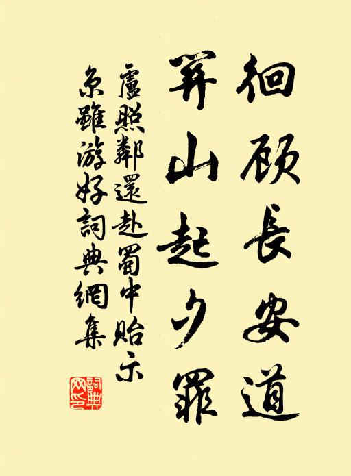 卢照邻徊顾长安道，关山起夕罪书法作品欣赏