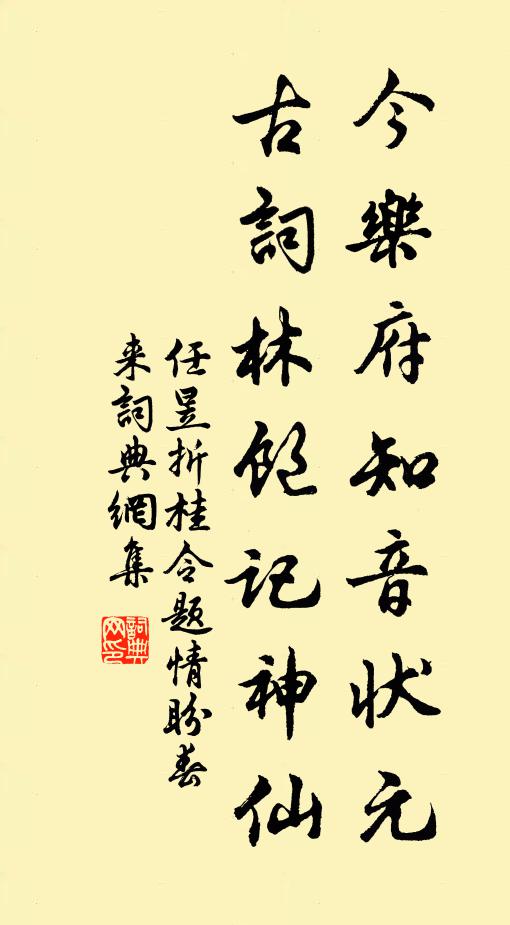 任昱今乐府知音状元，古词林饱记神仙书法作品欣赏