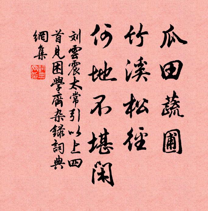 刘云震瓜田蔬圃，竹溪松径，何地不堪闲书法作品欣赏