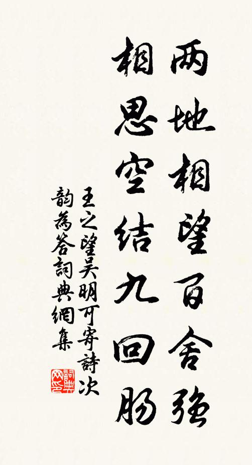 王之望两地相望百舍强，相思空结九回肠书法作品欣赏