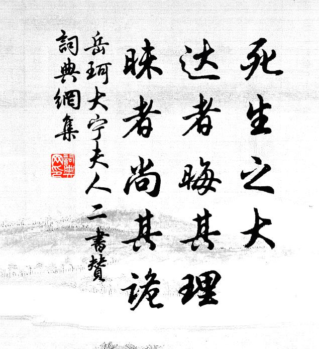 岳珂死生之大，达者晦其理，昧者尚其诡书法作品欣赏