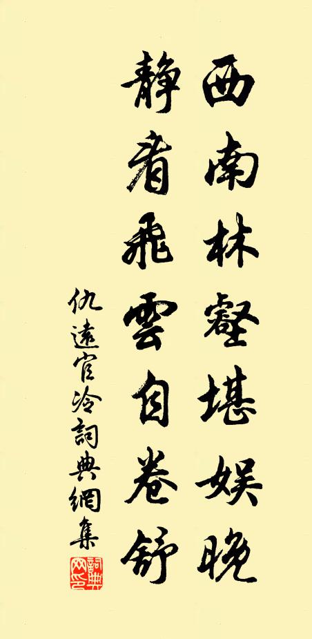 仇远西南林壑堪娱晚，静看飞云自卷舒书法作品欣赏