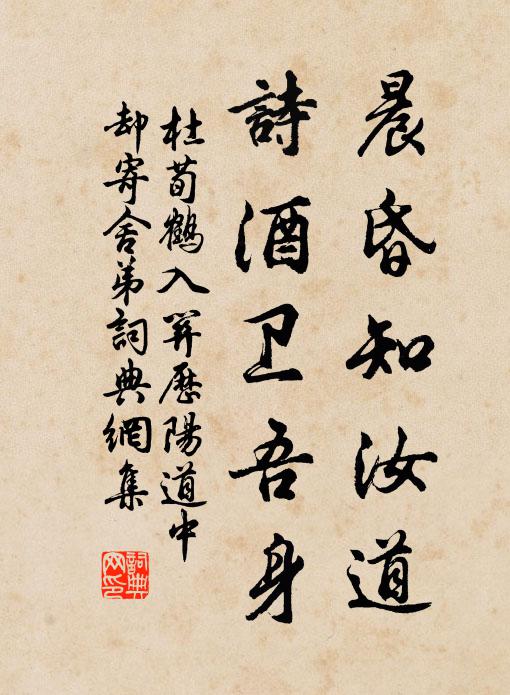 杜荀鹤晨昏知汝道，诗酒卫吾身书法作品欣赏