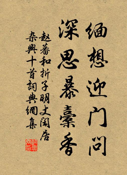 赵蕃缅想迎门问，深思暴橐香书法作品欣赏