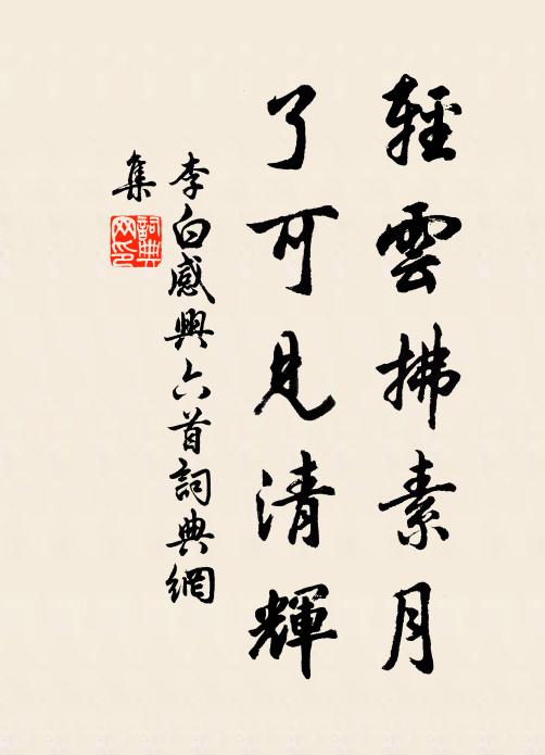 李白轻云拂素月，了可见清辉书法作品欣赏