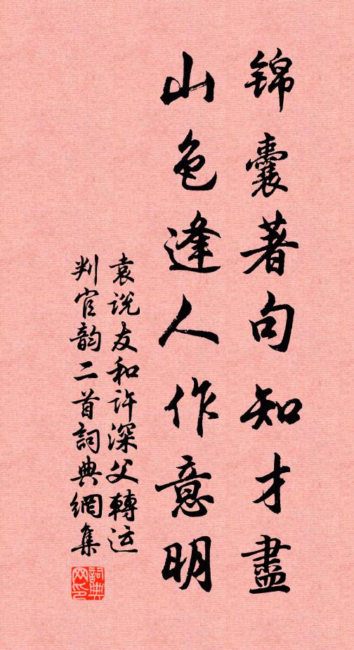 袁说友锦囊著句知才尽，山色逢人作意明书法作品欣赏