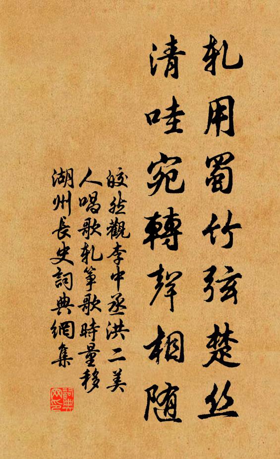 皎然轧用蜀竹弦楚丝，清哇宛转声相随书法作品欣赏