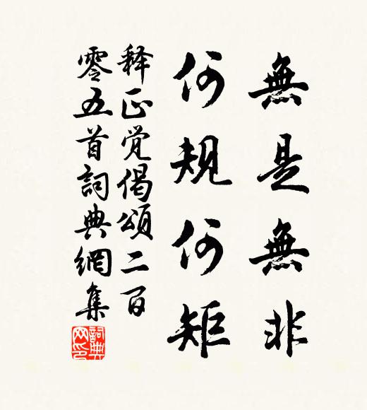 释正觉无是无非,何规何矩书法作品欣赏