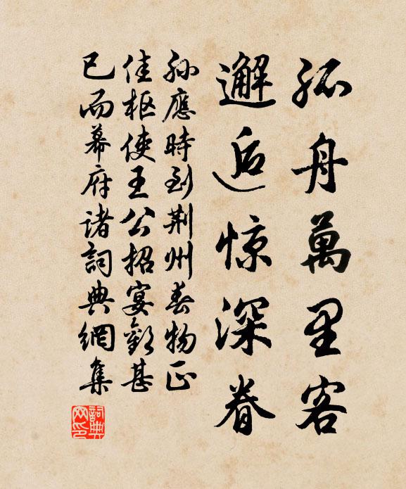 孙应时孤舟万里客，邂逅惊深眷书法作品欣赏