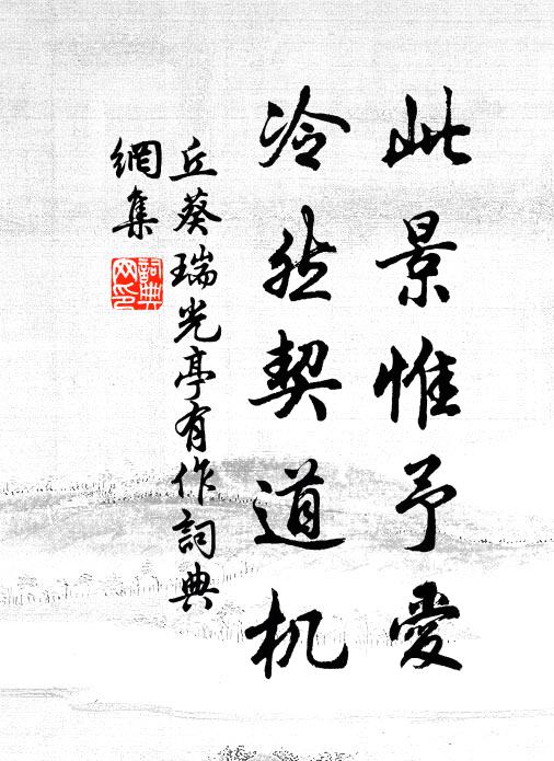 丘葵此景惟予爱，冷然契道机书法作品欣赏