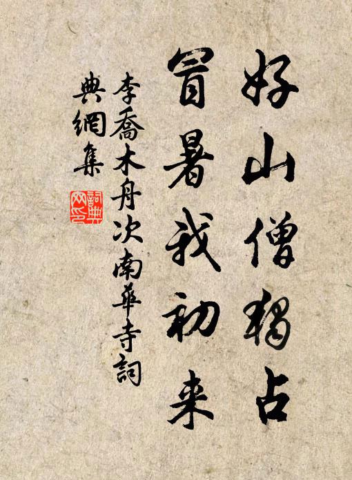 李乔木好山僧独占，冒暑我初来书法作品欣赏