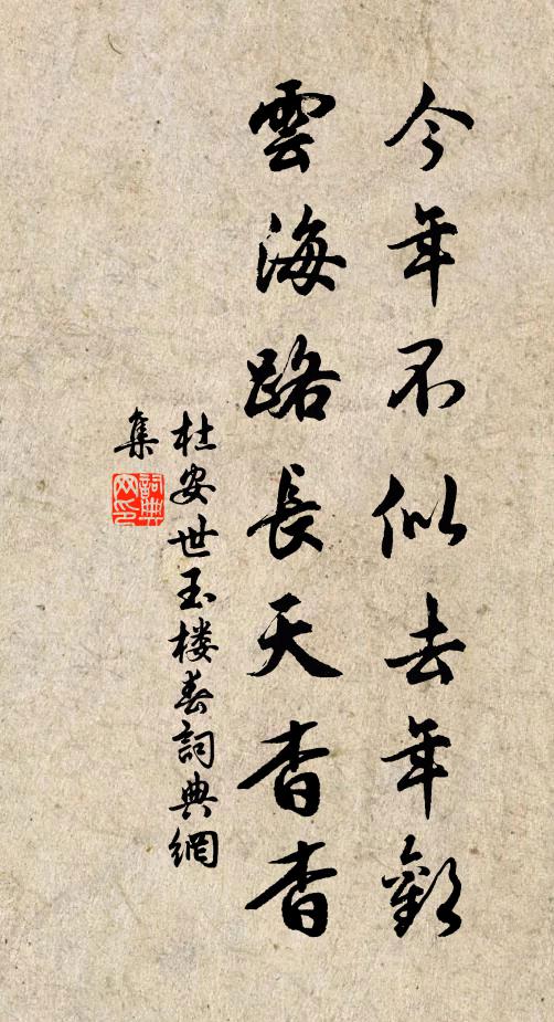 杜安世今年不似去年欢，云海路长天杳杳书法作品欣赏