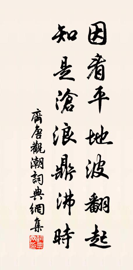 齐唐因看平地波翻起，知是沧浪鼎沸时书法作品欣赏