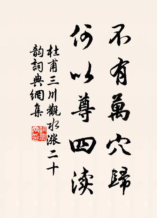 杜甫不有万穴归，何以尊四渎书法作品欣赏