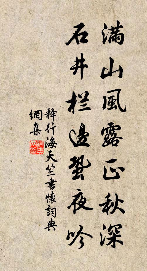 释行海满山风露正秋深，石井栏边蛩夜吟书法作品欣赏