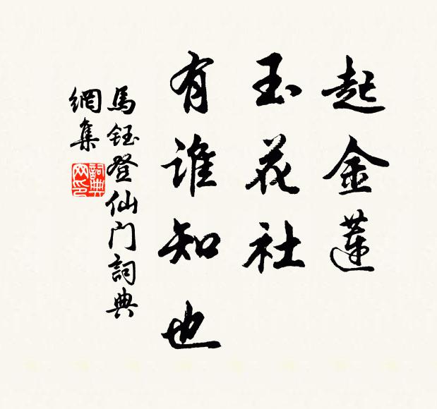 马钰起金莲，玉花社，有谁知也书法作品欣赏