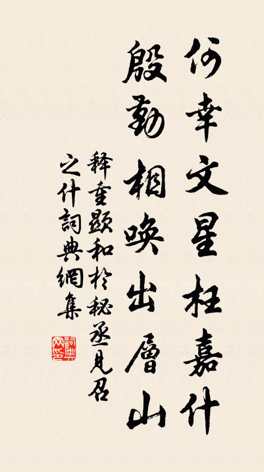 释重顯何幸文星枉嘉什，殷勤相唤出层山书法作品欣赏