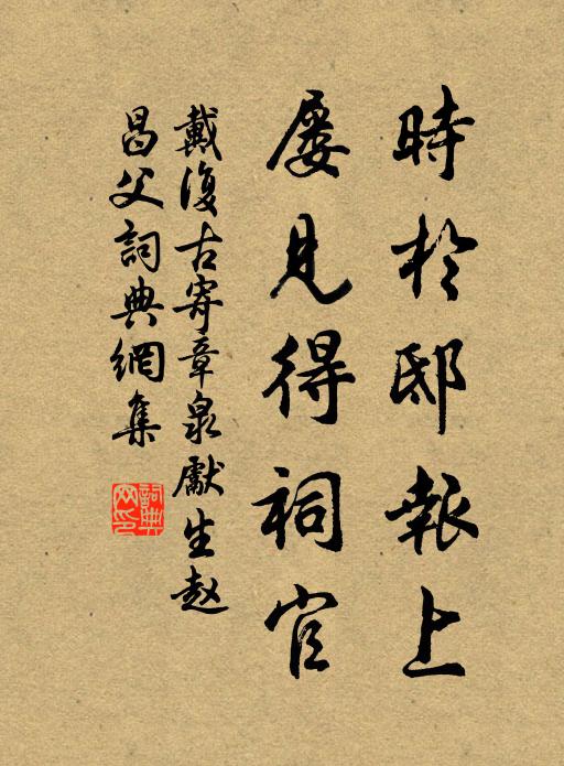 戴复古时于邸报上，屡见得祠官书法作品欣赏