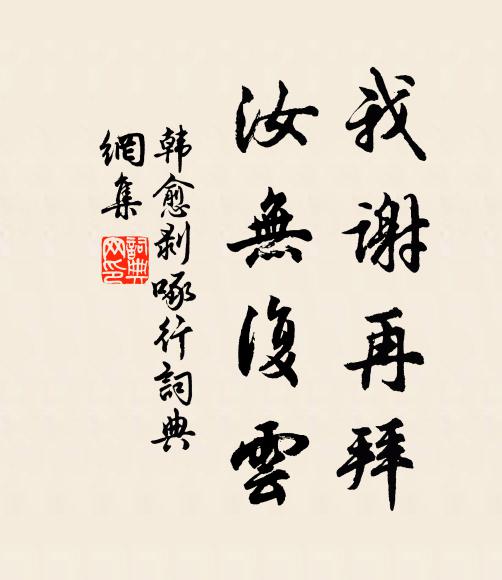 韩愈我谢再拜，汝无复云书法作品欣赏