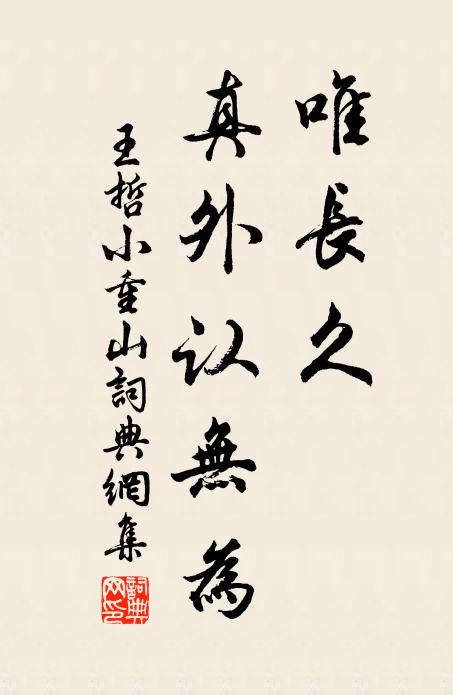 王哲唯长久，真外认无为书法作品欣赏