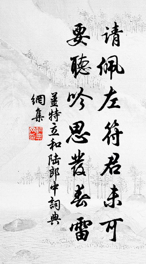 姜特立请佩左符君未可，要听吟思发春雷书法作品欣赏